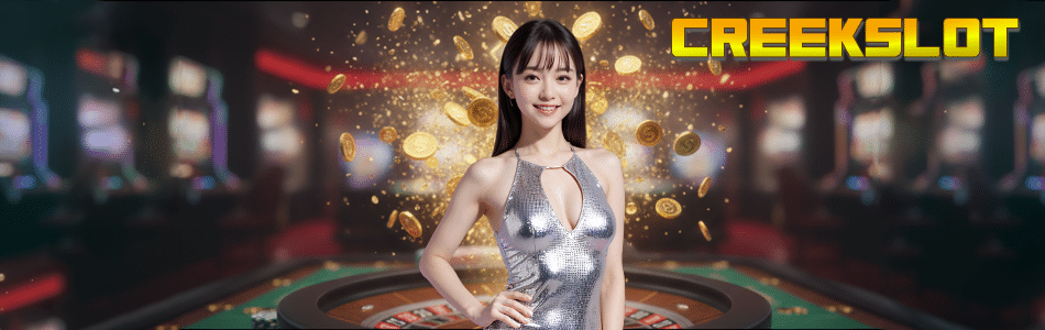 CREEKSLOT เว็บสล็อตออนไลน์ อันดับ 1 รวมเกมแตกง่าย จ่ายจริง ระบบเสถียรที่สุด 2025